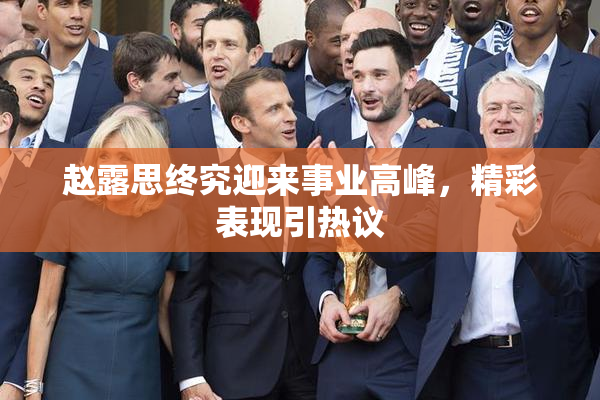 赵露思终究迎来事业高峰，精彩表现引热议