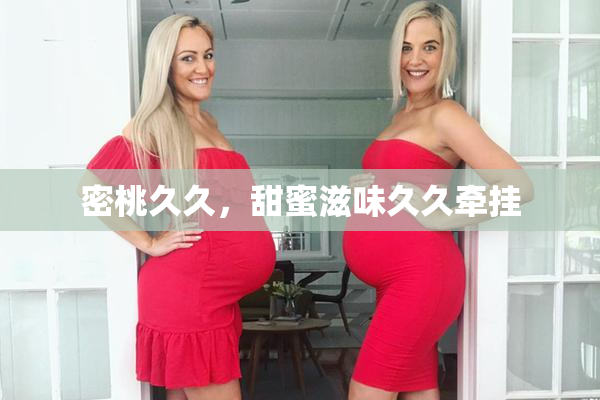 密桃久久，甜蜜滋味久久牵挂
