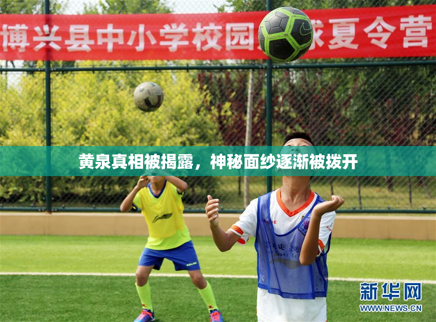 黄泉真相被揭露，神秘面纱逐渐被拨开