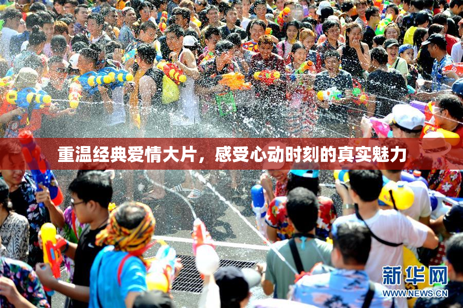 重温经典爱情大片，感受心动时刻的真实魅力