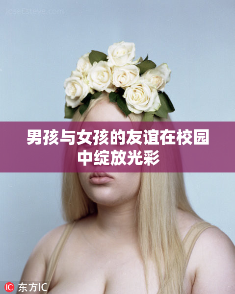 男孩与女孩的友谊在校园中绽放光彩