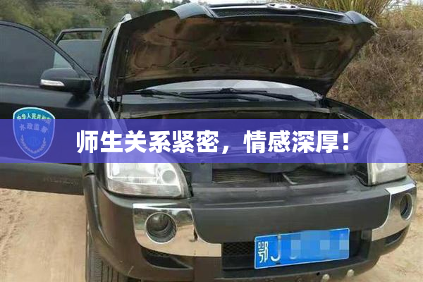 师生关系紧密，情感深厚！
