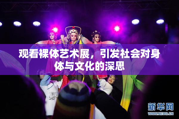 观看裸体艺术展，引发社会对身体与文化的深思