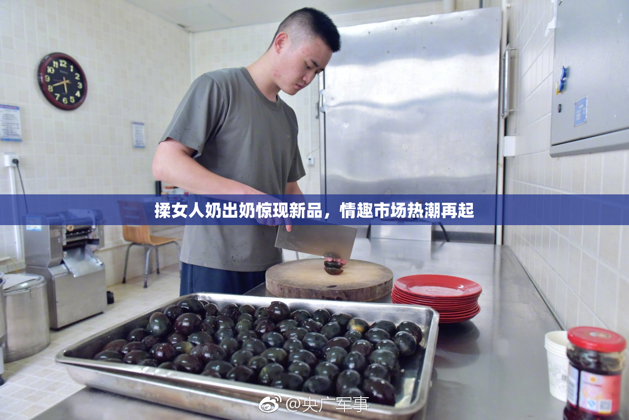 揉女人奶出奶惊现新品，情趣市场热潮再起