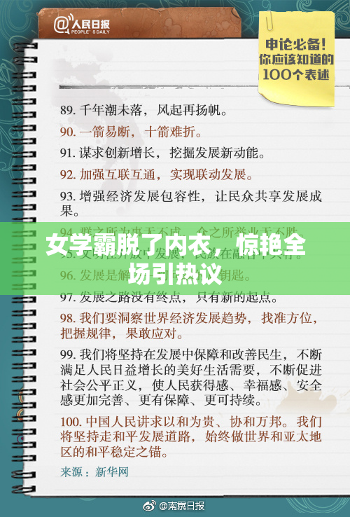 女学霸脱了内衣，惊艳全场引热议