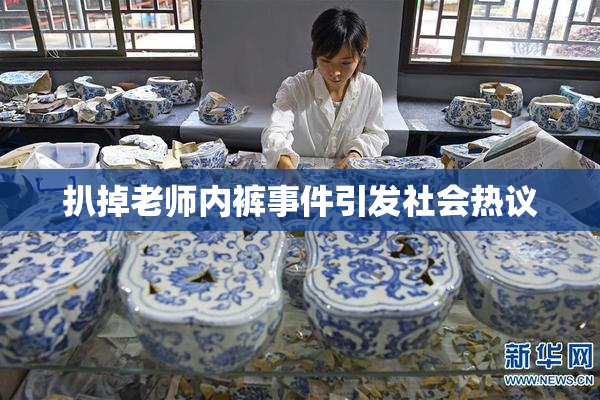 扒掉老师内裤事件引发社会热议