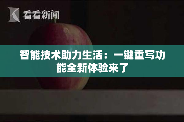 智能技术助力生活：一键重写功能全新体验来了