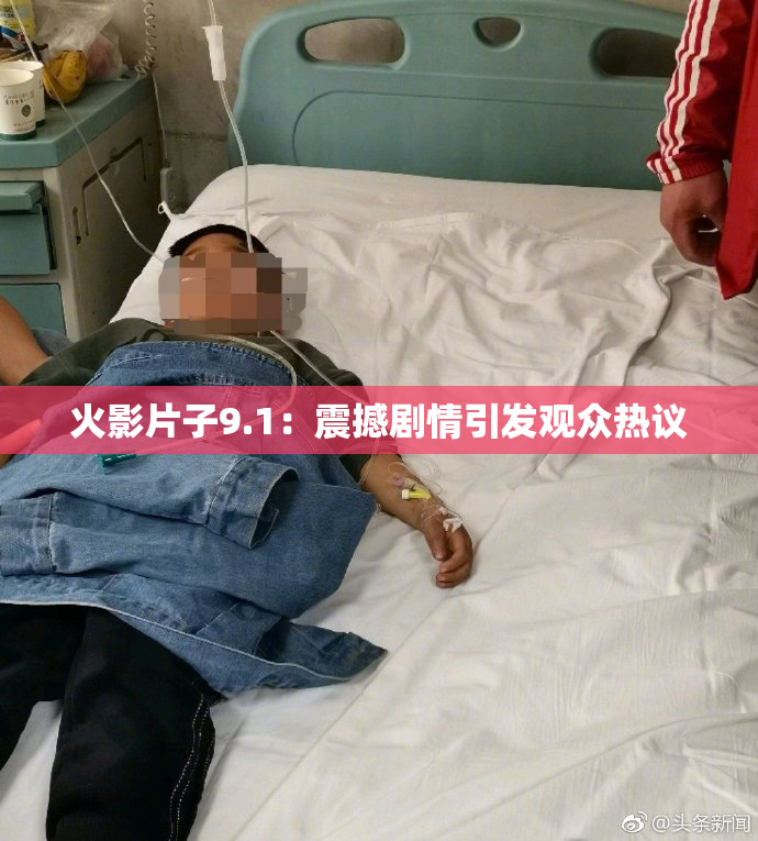 火影片子9.1：震撼剧情引发观众热议