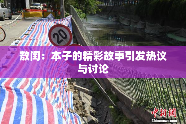 敖闰：本子的精彩故事引发热议与讨论