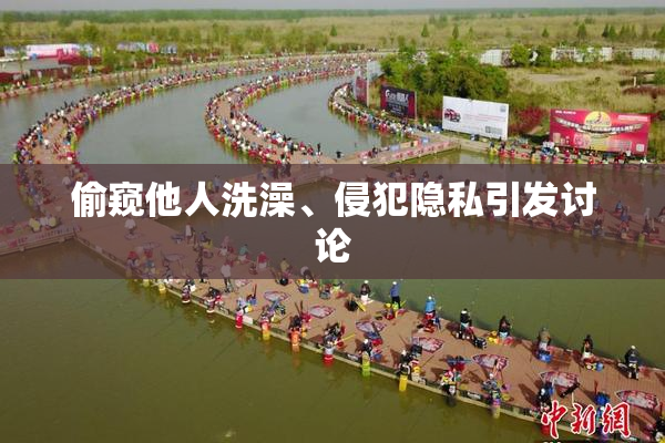 偷窥他人洗澡、侵犯隐私引发讨论