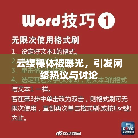 云缨裸体被曝光，引发网络热议与讨论