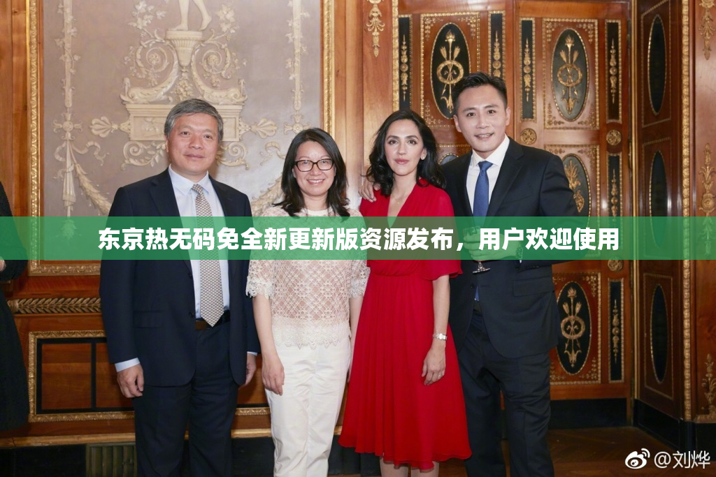 东京热无码免全新更新版资源发布，用户欢迎使用
