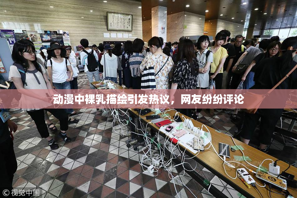 动漫中裸乳描绘引发热议，网友纷纷评论