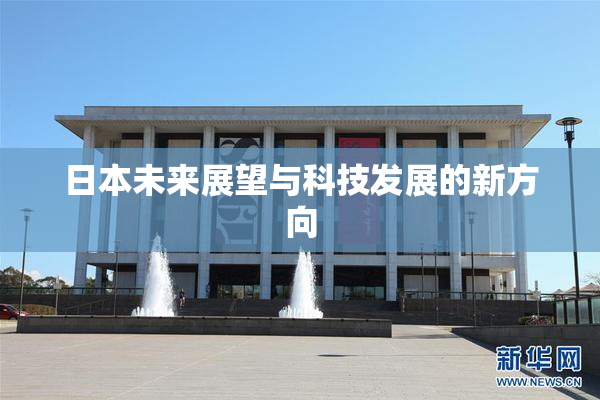 日本未来展望与科技发展的新方向