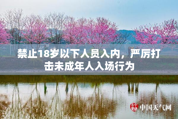 禁止18岁以下人员入内，严厉打击未成年人入场行为