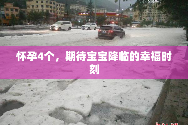 怀孕4个，期待宝宝降临的幸福时刻