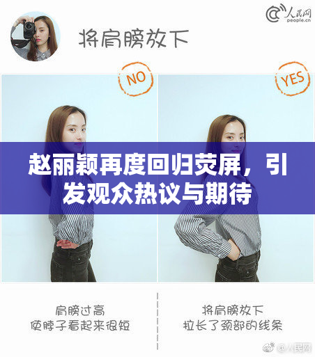赵丽颖再度回归荧屏，引发观众热议与期待