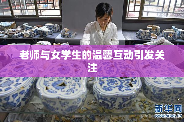 老师与女学生的温馨互动引发关注