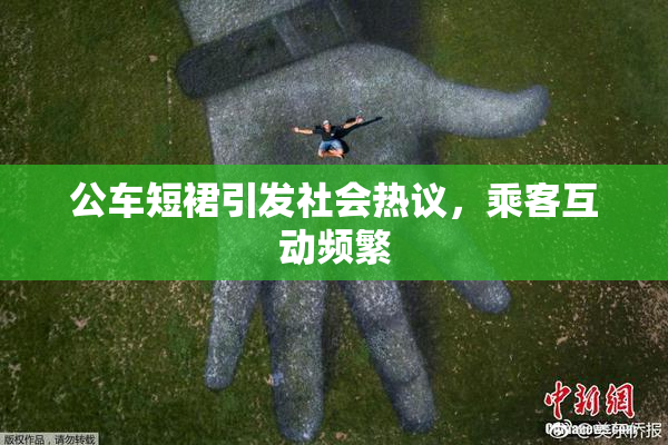 公车短裙引发社会热议，乘客互动频繁