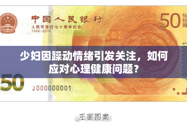 少妇因躁动情绪引发关注，如何应对心理健康问题？