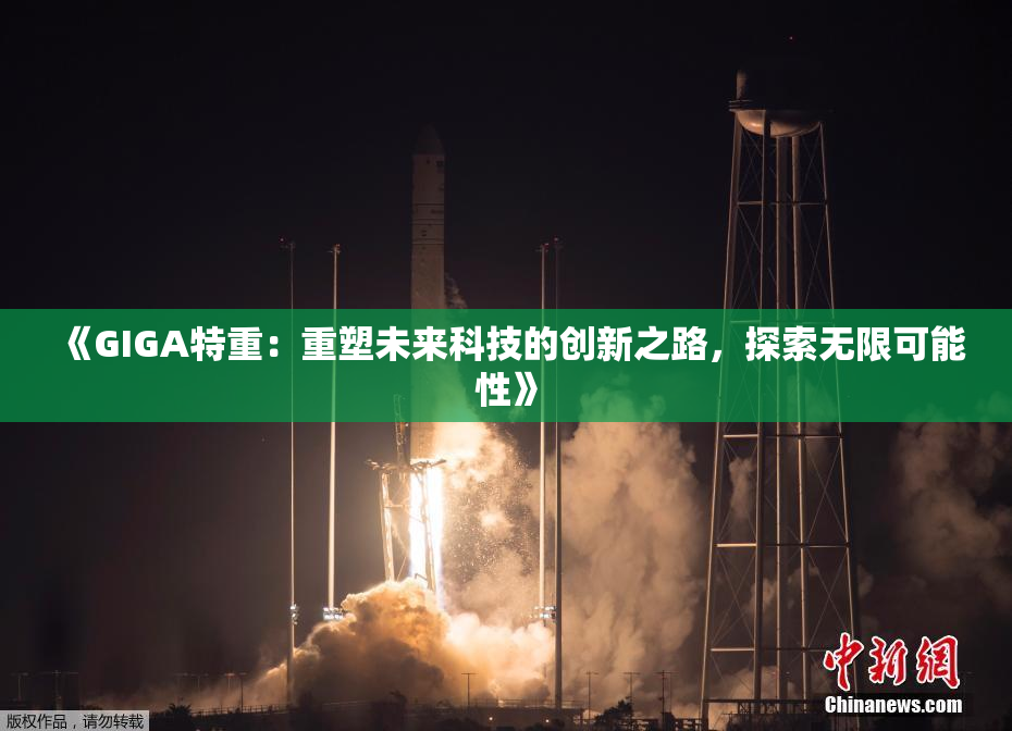《GIGA特重：重塑未来科技的创新之路，探索无限可能性》