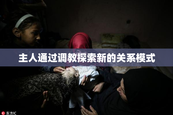 主人通过调教探索新的关系模式