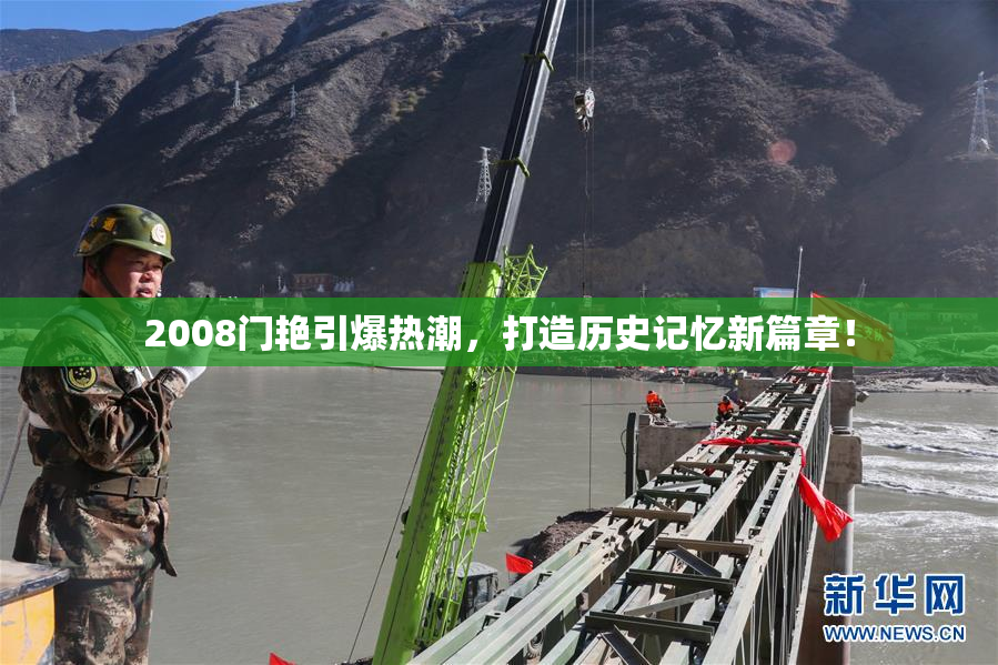 2008门艳引爆热潮，打造历史记忆新篇章！