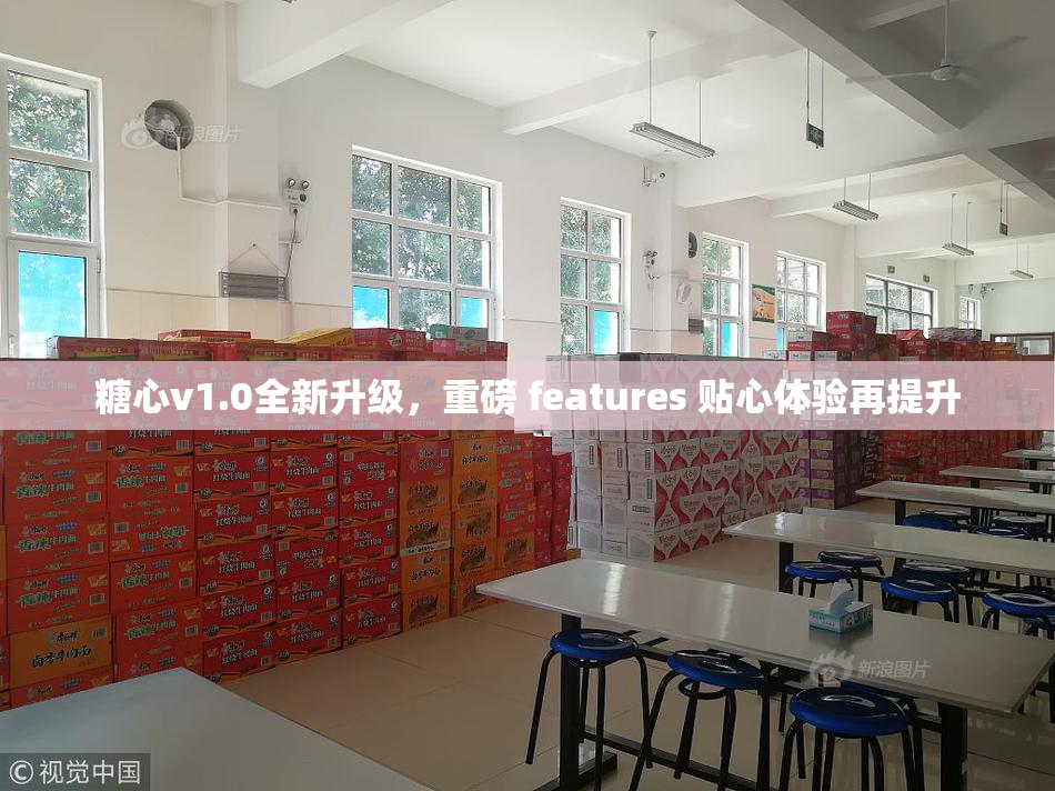 糖心v1.0全新升级，重磅 features 贴心体验再提升