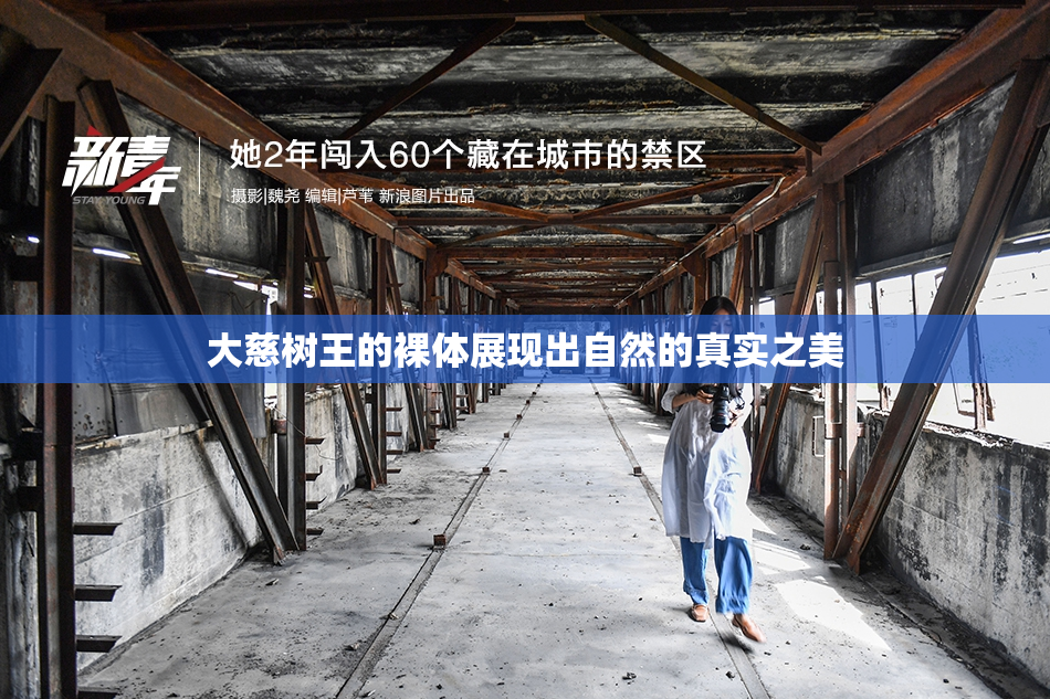 大慈树王的裸体展现出自然的真实之美