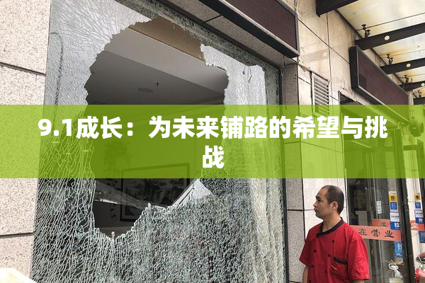 9.1成长：为未来铺路的希望与挑战