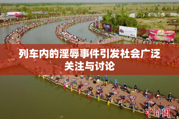列车内的淫辱事件引发社会广泛关注与讨论
