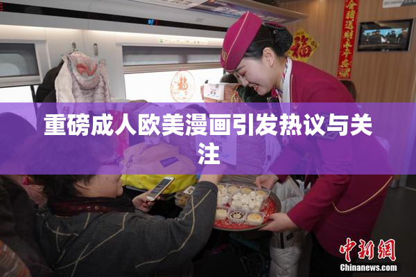 重磅成人欧美漫画引发热议与关注