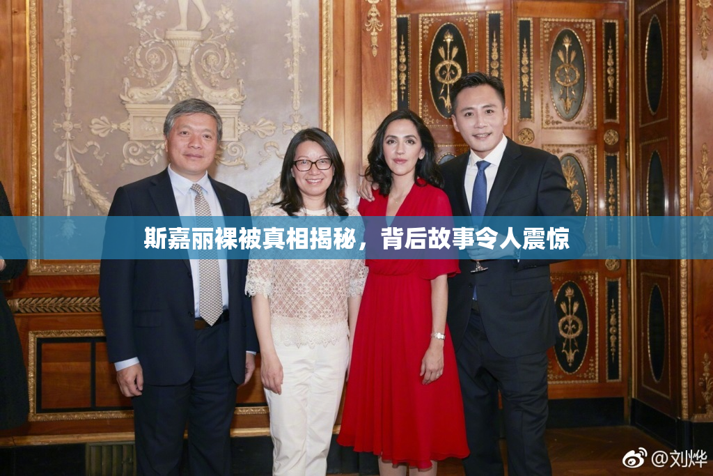 斯嘉丽裸被真相揭秘，背后故事令人震惊