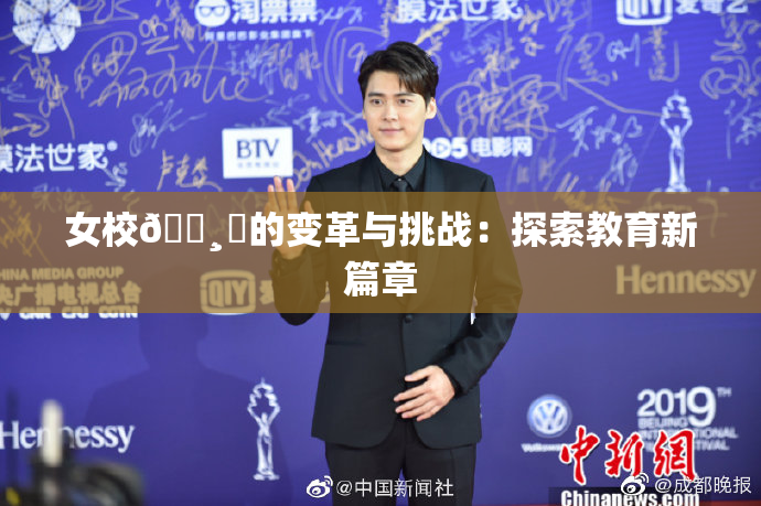 女校🌸‌的变革与挑战：探索教育新篇章