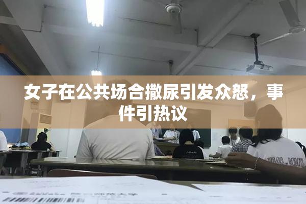 女子在公共场合撒尿引发众怒，事件引热议