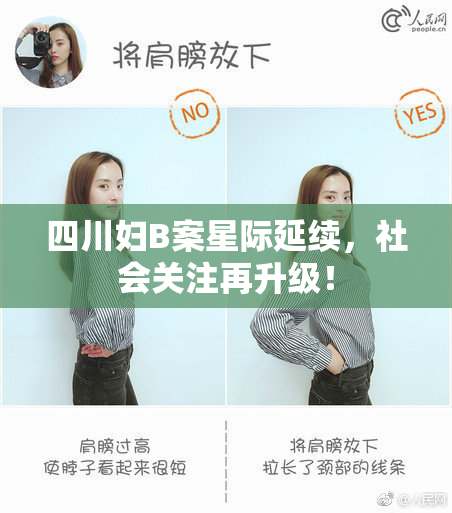 四川妇B案星际延续，社会关注再升级！