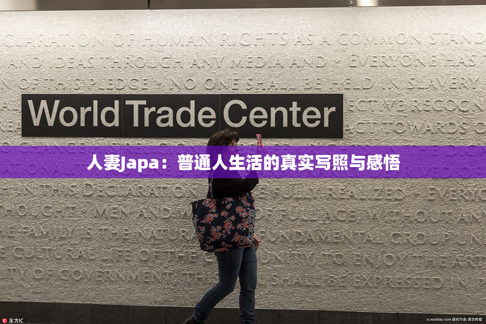 人妻Japa：普通人生活的真实写照与感悟