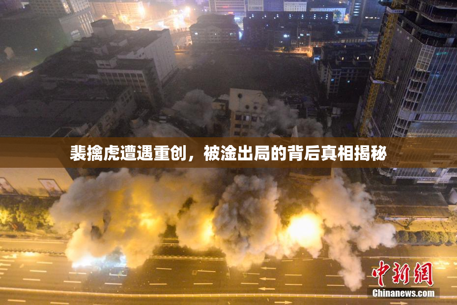 裴擒虎遭遇重创，被淦出局的背后真相揭秘