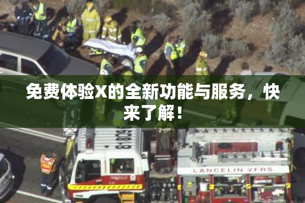 免费体验X的全新功能与服务，快来了解！