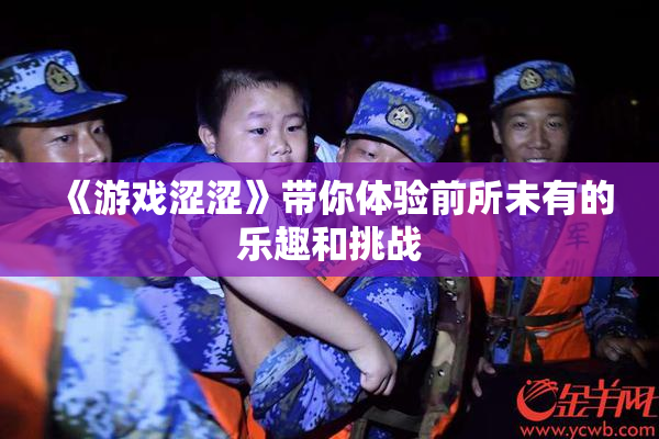 《游戏涩涩》带你体验前所未有的乐趣和挑战