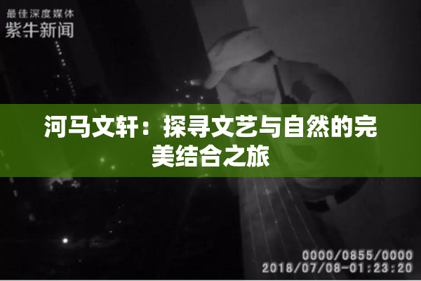 河马文轩：探寻文艺与自然的完美结合之旅