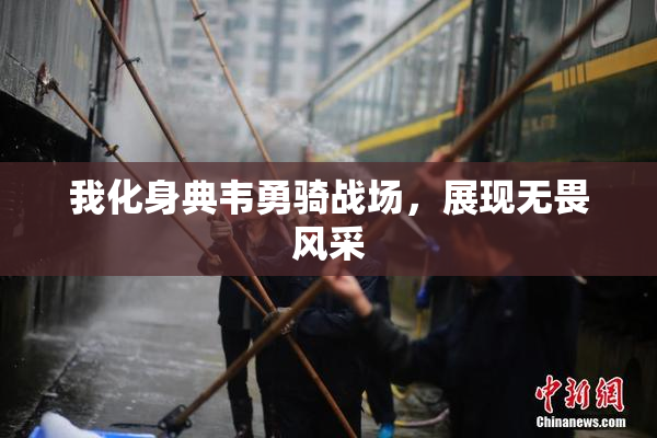 我化身典韦勇骑战场，展现无畏风采