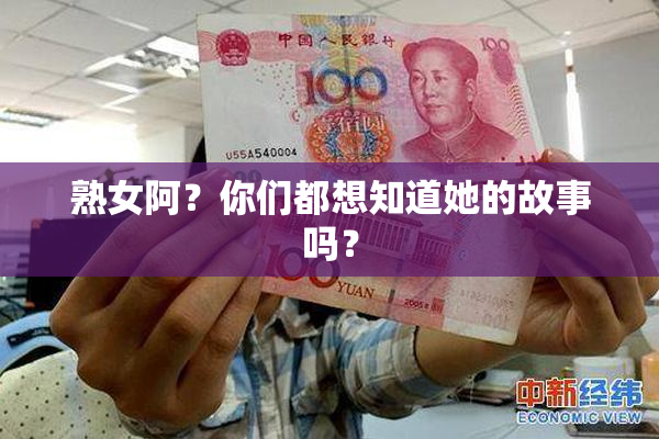 熟女阿？你们都想知道她的故事吗？