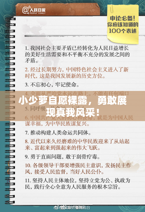 小少萝自愿裸露，勇敢展现真我风采！