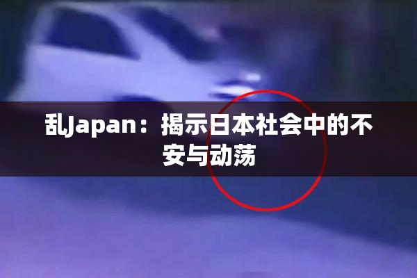 乱Japan：揭示日本社会中的不安与动荡