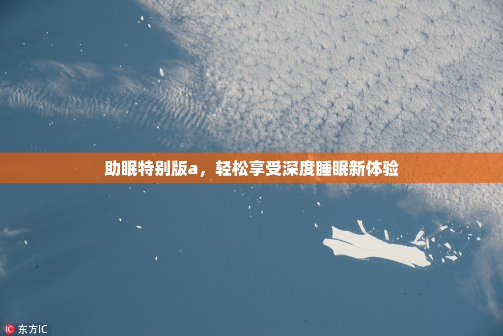 助眠特别版a，轻松享受深度睡眠新体验