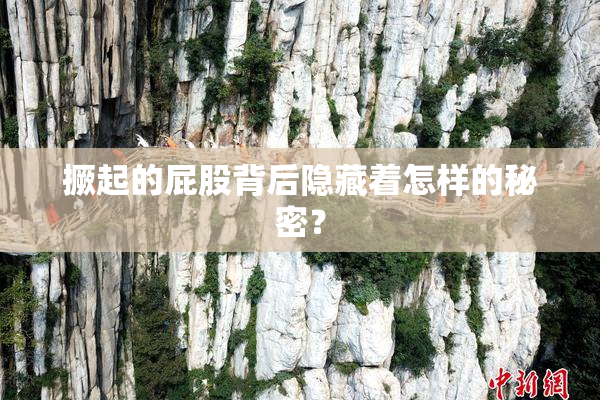 撅起的屁股背后隐藏着怎样的秘密？
