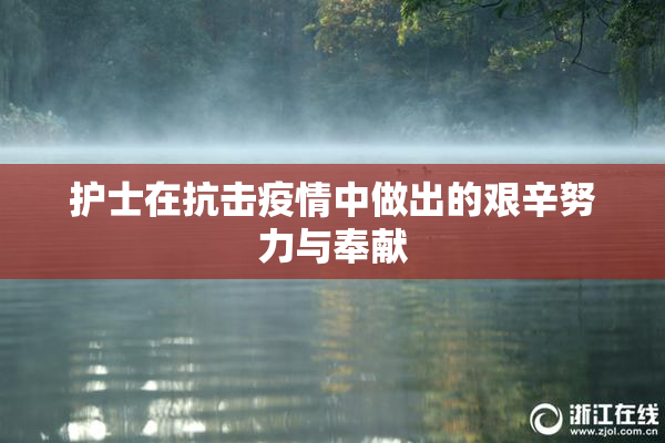 护士在抗击疫情中做出的艰辛努力与奉献