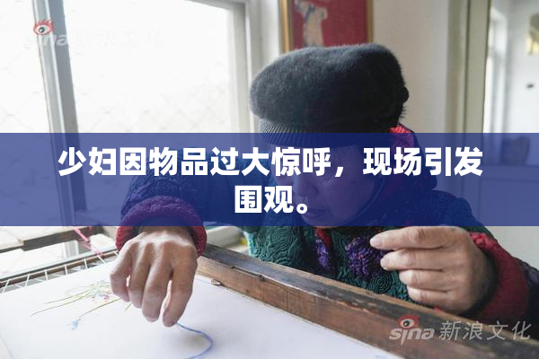 少妇因物品过大惊呼，现场引发围观。