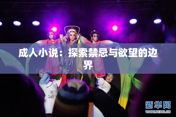成人小说：探索禁忌与欲望的边界